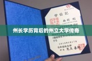 州长高学历之谜，揭秘州立大学的传奇培养之道