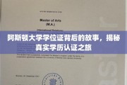 阿斯顿大学学位证背后的故事，揭秘真实学历认证之旅