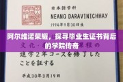 揭秘阿尔维诺荣耀，毕业证书背后的学院神秘故事
