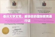 香川大学文凭，开启全球教育之旅的钥匙