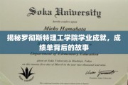 解码罗彻斯特理工学院卓越成就，一纸成绩单背后的传奇故事