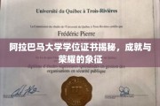 阿拉巴马大学学位证书背后的荣耀密码，揭开成就的神秘面纱