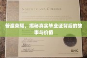 学历背后的传奇，毕业证书的荣耀与真实价值探秘