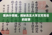 莫纳什荣耀揭秘，探寻学历背后的真实力与传奇