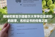探寻名校传奇，吉尔德霍尔大学学位证背后的不凡旅程
