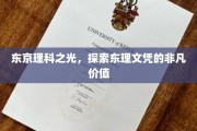 解码东理荣耀，揭秘东京理科大学文凭的璀璨魅力