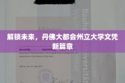 丹佛大都会州立大学引领教育革新，文凭开启全新职业征程