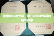揭秘朗沃德大学成绩单背后的传奇人生