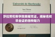 探寻莎拉劳伦斯学院毕业证书的神秘魅力与荣耀印记