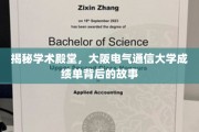 揭秘学术殿堂，大阪电气通信大学成绩单背后的故事