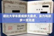 德比学府年度荣耀榜，成绩飞跃，实力见证！