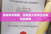 探寻匹兹堡大学学位证背后的荣耀之路