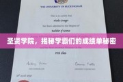学霸秘境，圣贤学院成绩单背后的非凡奥秘