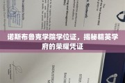 精英学府荣耀通行证，揭秘诺斯布鲁克学院学位证的非凡价值
