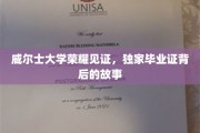 威尔士荣耀校园，揭秘毕业证书背后的独特传奇