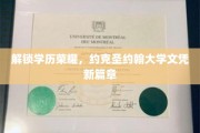 学历新境界，约克圣约翰大学，开启文凭新时代