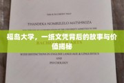 福岛大学文凭，探寻背后传奇与职场价值的不凡历程