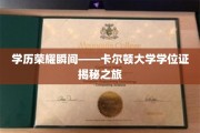 揭开荣耀之门，卡尔顿大学学位证的神秘面纱