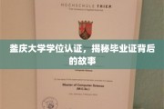 探寻釜庆大学学位认证的奥秘，毕业证背后的真实历程