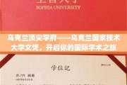 乌克兰名校通行证——乌克兰国家技术大学文凭，助你跨洋逐梦国际学术殿堂