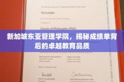 解码新加坡东亚管理学院，卓越教育品质的秘密武器