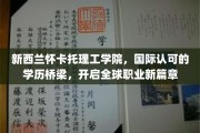 跨越国际的学历之桥，怀卡托理工学院引领全球职业未来之旅