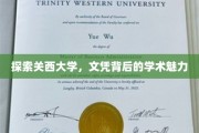 解码关西大学，文凭背后的独特学术风采