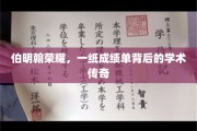 伯明翰之光，揭秘一纸成绩单背后的辉煌学术故事