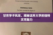 甘农英才绽放，探寻独特文凭背后的大学风采
