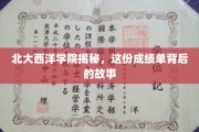 北大西洋学院成绩单背后的传奇揭秘，揭秘精英背后的奋斗历程