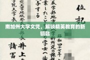 南加大文凭，开启通往精英教育之门的关键钥匙