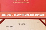 揭开成绩单密码，大学学子成长轨迹大揭秘