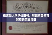 俄亥俄大学学位证书，揭开塑造未来精英的荣耀印记