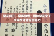 梨香弥漫，探寻梨花女子大学文凭的独特魅力