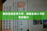 圣地亚哥大学学历之光，全球视野下的卓越教育风采