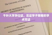 千叶荣耀凭证，学子学位证的学术里程碑
