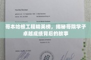 哥院骄子，哥本哈根工程精英的辉煌足迹揭秘