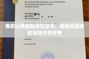 弗农山拿撒勒学位证书，揭秘校园里的独特学历传奇