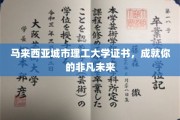 马来西亚城市理工大学证书，铺就非凡梦想之路