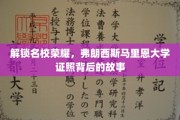 探寻弗朗西斯马里恩大学荣耀证照的神秘面纱