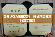 解码加州UCLA精英教育，名校文凭背后的真实故事