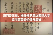 解码迈阿密风华，佛罗里达国际大学证书的非凡价值揭秘之旅