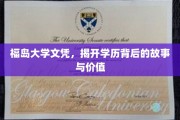 揭秘福岛大学文凭，背后的传奇与真实价值
