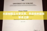 跨国学术启航，大邱加图立大学文凭，引领全球学术探索之旅