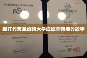探寻约克圣约翰大学成绩单背后的神秘面纱