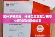 加州荣耀启航，圣芭芭拉分校毕业证背后的璀璨传奇