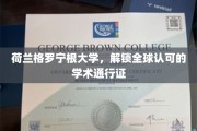 荷兰格罗宁根大学，打造国际学术舞台的通行证钥匙