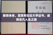 圣塔克拉拉大学证书，开启非凡人生，领航未来成就之路