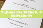解码荣耀，爱达荷州立大学学位证的传奇与荣耀印记