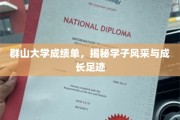 群山学府风采录，学子足迹与成长瞬间